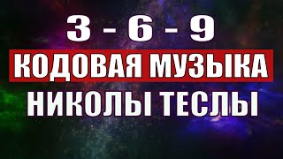 Открыли музыкальный код Николы Теслы 369 СЕКРЕТ [upl. by Mart]