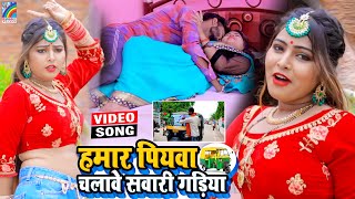 VIDEO Hamar Piyawa Chalawe Sawari Gadiya Antra Singh Priyanka  Bhojpuri Song 2021 [upl. by Krasner]