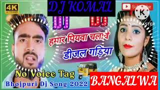 humar piyawa chalawe dijal gariya dj komal [upl. by Alanah507]