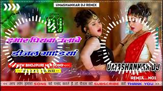 Hamar piyava chalave diesel Gadiya Bhojpuri DJ Malay music [upl. by Zinn830]